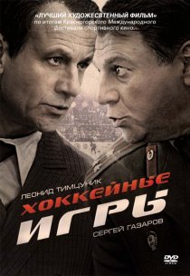 «Хоккейные игры»