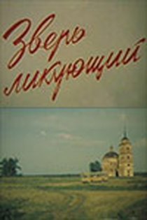 «Зверь ликующий»