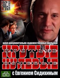 «Крутые нулевые»