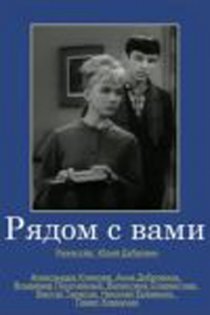 «Рядом с вами»