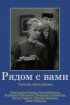 Постер «Рядом с вами»