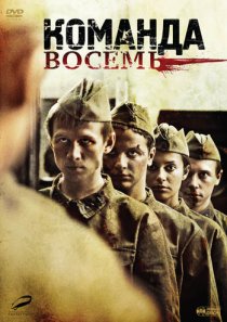 «Команда восемь»