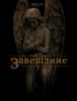 Постер «Завещание»