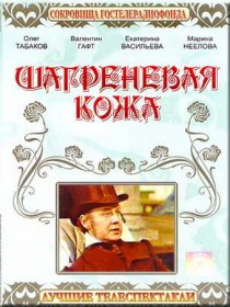 «Шагреневая кожа»