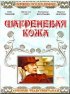 Постер «Шагреневая кожа»