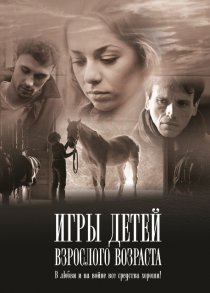 «Игры детей взрослого возраста»