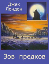 «Зов предков»