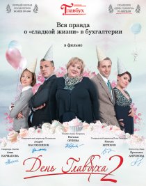 «День главбуха 2»