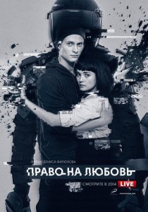 «Право на любовь»