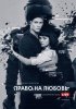 Постер «Право на любовь»