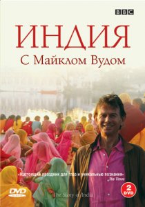 «BBC: Индия с Майклом Вудом»