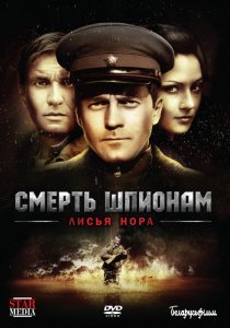 «Смерть шпионам: Лисья нора»