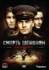 Постер «Смерть шпионам: Лисья нора»