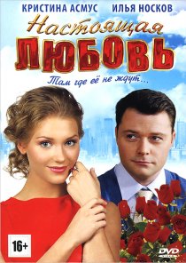 «Настоящая любовь»