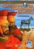 Постер «Разрушение Трои и приключения Одиссея»