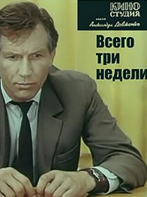 «Всего три недели»