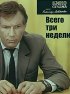 Постер «Всего три недели»