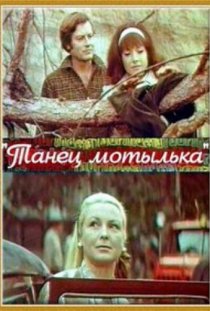 «Танец мотылька»