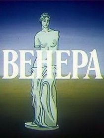 «Венера»
