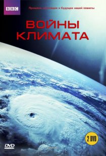 «BBC: Войны климата»