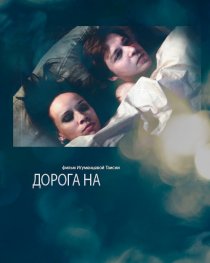 «Дорога на...»
