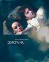 Постер «Дорога на...»