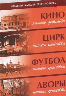 «Дворы нашего детства»