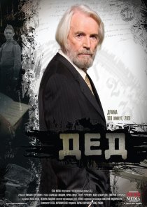 «Дед»