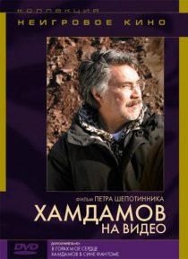«Хамдамов на видео»
