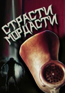 «Страсти-мордасти»