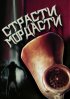 Постер «Страсти-мордасти»