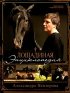 Постер «Лошадиная энциклопедия»