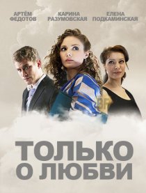«Только о любви»