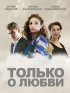 Постер «Только о любви»