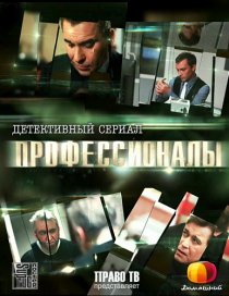 «Профессионалы»
