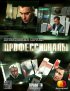 Постер «Профессионалы»