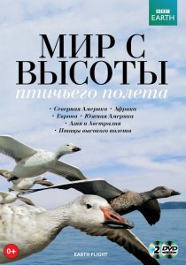 «BBC: Мир с высоты птичьего полета»