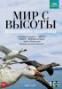 Постер «BBC: Мир с высоты птичьего полета»