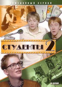 «Студенты 2»