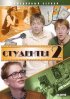 Постер «Студенты 2»
