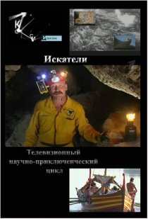 «Искатели»