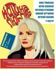 «Катина любовь»
