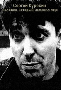 «Сергей Курёхин — человек, который изменил мир»