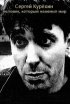 Постер «Сергей Курёхин — человек, который изменил мир»