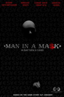 «Маска»