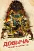 Постер «Добыча: Легенда о Карноктусе»
