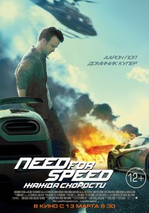 «Need for Speed: Жажда скорости»