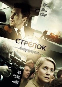 «Стрелок»