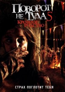 «Поворот не туда 5: Кровное родство»