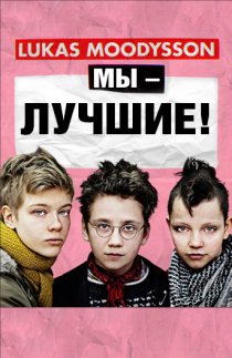 «Мы – лучшие!»